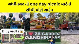 ગાંધીનગરનો સૌથી મોટામાં મોટો one day picnic માટેનો ગાર્ડન  sector 28 garden gandhinagar  picnic [upl. by Engelbert937]