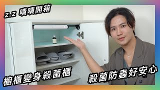 殺菌防蟑不用等★ 嘖嘖開箱【好日照 PuréWiser™ 智能櫥櫃殺菌燈】一根燈解決你的煩惱！ [upl. by Glover]