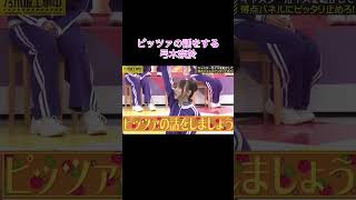 【乃木坂工事中】ピッツァの話をする弓木奈於shorts乃木坂46乃木坂乃木坂工事中バナナマン弓木奈於 [upl. by Orren67]