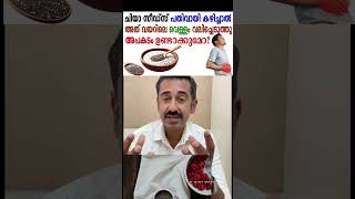 ചിയാ സീഡ്‌സ്Chia seeds  പതിവായി കഴിച്ചാൽ അത് വയറിലെ വെള്ളം വലിച്ചെടുത്തു അപകടം ഉണ്ടാക്കുമോ [upl. by Blane]