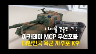 아카데미과학 MCP 148 무선조종 대한민국 육군 자주포 K9 RC탱크 [upl. by Richlad]