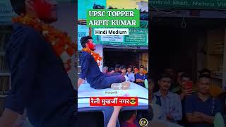 IAS Topper Arpit Kumar 🔥🔥  iasofficer  iasmotivation  upscpreparation  upsc  toppers [upl. by Noslrac]