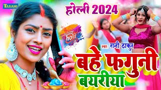 VIDEO  बहे फगुनी बयारिया  Rani Thakur  Bhojpuri Holi Song 2024  Latest Holi Song 2024 [upl. by Aicatan]