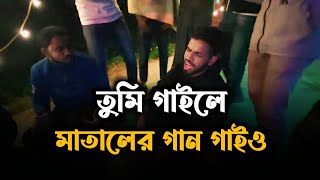 তুমি গাইলে মাতালের গান গাইও  Tumi gaile mataler gan gaiyo  Cover by  Local Brand [upl. by Anirbaz]