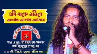 যদি থাকে নসিবে  Jodi Thake Nosibe  Bashudeb Rajbanshi  Chisti Baul  Baul Bangla Music [upl. by Dianne]