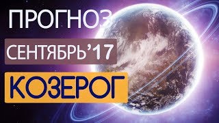 Гороскоп КОЗЕРОГ Сентябрь 2017 год  Ведическая Астрология [upl. by Isa]