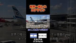 世界一厳しい航空会社エルアルイスラエル航空に乗りました shorts 飛行機 イスラエル エルアル [upl. by Aihsel652]