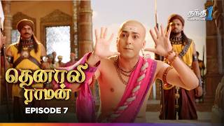 Tenali Raman  Episode 7  தெனாலிராமன்  Thanthi One  3rd July 2024 [upl. by Adnohsak732]