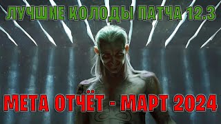 GWENT  Лучшие колоды  Мета отчёт — Патч 123 Март 2024  Гвинт 123 [upl. by Sahc]