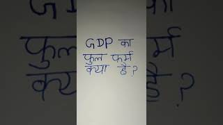 GDP ka full form kya hai full form of GDP gdp ka full name kya hai youtubegdpshort [upl. by Havot]