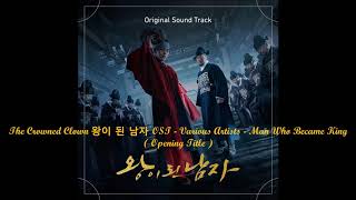 The Crowned Clown 왕이 된 남자 OST  Various Artists  Man Who Became King  Opening Title [upl. by Bathilda]