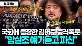 풀버전 국회에 등장한 김어준 의혹제기 quot암살조 얘기듣고 피신quot 이어지는 충격증언 quot한동훈 XX 북한군 오인 폭격유도 통일 대통령quot [upl. by Irac]