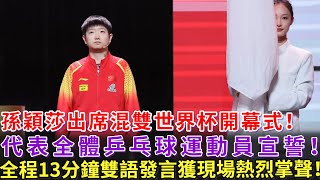 孫穎莎出席混雙世界杯開幕式！代表全體運動員宣誓，全程13分鐘雙語發言，獲現場熱烈掌聲，大頭：莎寳你的英語這麽好，可以教教我嗎？ [upl. by Merrow]