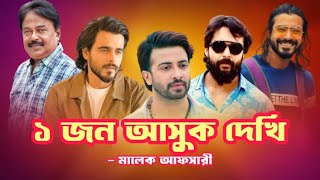 ১ জন আসুক দেখি  শাকিব খান  Shakib Khan  Siam  আদর আজাদ  মালেক আফসারী [upl. by Idissac]