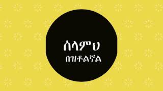 Aster Abebe አስቴር አበበ  አለ በዉስጤ ሰላምህ በዝቶልኝ [upl. by Hock308]