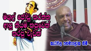 මගුල් ජෝඩු කරන්න ආපු නියම කපුවෙක් කරපු වැඩක්  ketawala hemaloka himi bana [upl. by Araed]