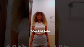 ❤ሰብስክራይብ amharic abyssinia duetlovesongs ethiopian abgrace7318 Rutagracer feventube288 [upl. by Artenal]