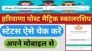 Post Matric Scholarship Status Kaise Check Karen Haryana  Scholarship Status Kaise Check Kare 2022 [upl. by Amilas]