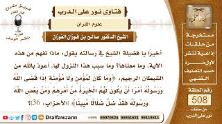 7656 سبب نزول قوله تعالىوما كان لمؤمن ولا مؤمنة إذا قضى الله ورسوله أمراً الآية  صالح الفوزان [upl. by Hyps]