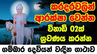 ගම්බාර දෙවියෝ වඳින ගාථාව  gambara deviyan wadina gathawa  gambara deviyo waram  kabale deviyo [upl. by Su236]