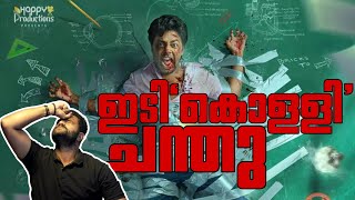 Idiyan Chandu Roasted Review Malayalam  Vishnu UnniKrishnan  Lena  Lalu Alex [upl. by Glyn]