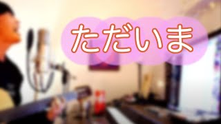 【大石昌良弾き語り】ただいま（大石昌良）【切り抜き】 [upl. by Enyamrahs]