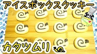 アイスボックスクッキー うずまきカタツムリ 作り方 Icebox Cookie Refrigerator Cookie Snail Recipe【パンダワンタン】 [upl. by Baudin]