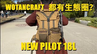 Wotancraft 都有生態圈？ New Pilot 18L 相機背囊 madeintaiwan wotancraft camerabackpack [upl. by Nosniv]