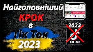 Створи свій канал в Тік Ток 2023 ПРАВИЛЬНО  Новий Алгоритм створення акаунту в Тік Ток [upl. by Leelahk]