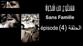 MA9TOU3 MEN CHAJARA SANS FAMILLE Épisode مقطوع من شجرة الحلقة 4 [upl. by Fleischer]