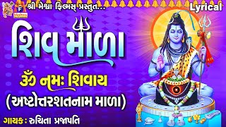 Shiv Mala  Ashtottarashatnaam Mala  Lyrical  Ruchita Prajapati  Gujarati Devotional Mada [upl. by Ful856]