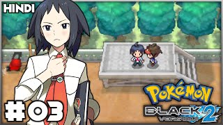 🔥Lets Fight Cheren the 1st GYM Leader😄  Pokémon Black 2 Gameplay EP03 in Hindi [upl. by Adnamahs]