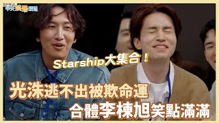 【夯韓綜】Starship大集合！ 光洙逃不出被欺命運 合體李棟旭笑點滿滿 ｜出差15夜 [upl. by Donald]