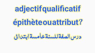 adjectif qualificatif épithète ou attribut خامسة ابتدائي 2024 [upl. by Mulvihill]