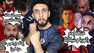 خناقة شيكابالا مع كهربا و إمام عاشور 🤔 حبس الشحات و إيقاف الشيبي 🙁  إيقاف إبراهيم سعيد 💃  خفاجي [upl. by Kostival807]