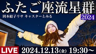 【ライブ】岡本結子リサと見るふたご座流星群2024 ライブカメラ Geminid Meteor Shower ／北海道池田町 12月13日金 [upl. by Whitelaw]