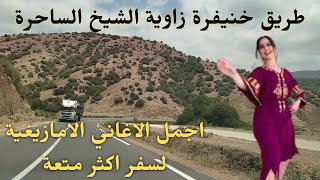 اغاني امازيغية لن تستطيع التوقف عن الاستماع اليها على طريق خنيفرة زاوية الشيخ road to zaouia road [upl. by Dnomra]