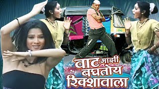 Vaat Majhi Baghtoy Rickshawala  Reshma Sonavane Marathi Item Song [upl. by Severson]