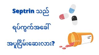 Septrin trimethoprimsulfamethoxazole [upl. by Gall]