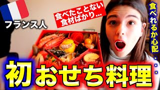 食べたことがない食材ばかり！フランス人はおせち食べられるのか？ [upl. by Tanhya]