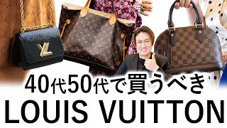 大人のルイ・ヴィトン入門！今買って一生困らないヴィトンの定番バッグ４選！【ヴィトン バッグ 40代】 [upl. by Layod]