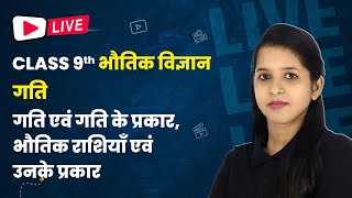 गति एवं गति के प्रकार भौतिक राशियाँ एवं उनके प्रकार  Motion गति  Class 9 Physics Ch 7  live [upl. by Hutson]