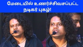 மேடையில் உணர்ச்சிவசப்பட்ட நடிகர் புகழ்Mr Zoo keeper press meet [upl. by Slade]