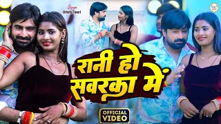 Video रानी हो सावरका में  Rani Ho Sawarka Me  Chhotu Tiwari New Bhojpuri Song 2024 [upl. by Aroled]