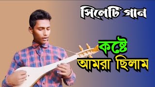 সিলেটি গান  sylheti gaan  কষ্টে আমরা ছিলাম  kosty amra cilam  কন্ঠশিল্পী বাউল জয়নুল হক [upl. by Ahsier127]