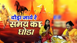 Samay Ka Ghoda समय का घोड़ा bhajan [upl. by Calica]