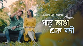 PAR BHANGA EK NODI  পাড় ভাঙা নদী  Cover  Souparno D  Sukarna P  Unmesh Phauzder  Udbhas Dutta [upl. by Le171]