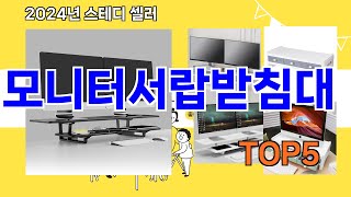 모니터서랍받침대 추천ㅣ요즘 구매 많은 모니터서랍받침대 BEST 5 추천해드립니다 [upl. by Ayotl115]