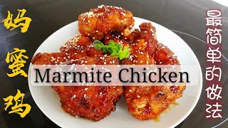 Marmite Chicken 妈蜜鸡最简单的做法煮食篇020 [upl. by Ahsiemal]