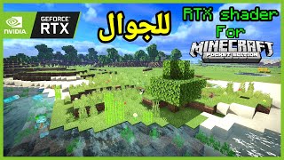 أفضل مود شادر RTX فى ماين كرافت الجوال من ميديا فاير مع طريقة التركيب  مثل الكمبيوتر 🔥 [upl. by Asiole]